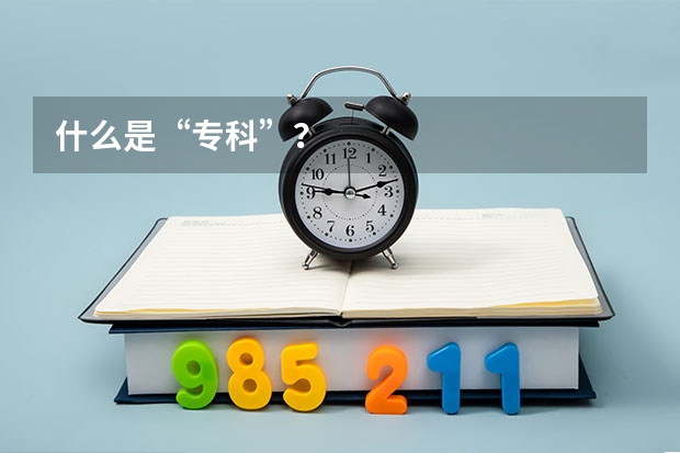什么是“专科”？