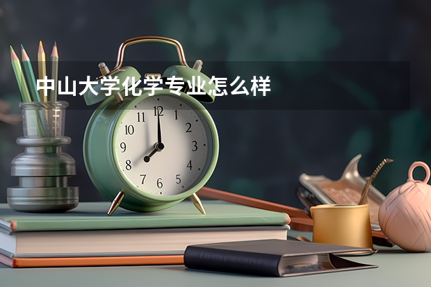 中山大学化学专业怎么样