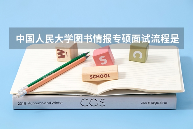 中国人民大学图书情报专硕面试流程是什么?