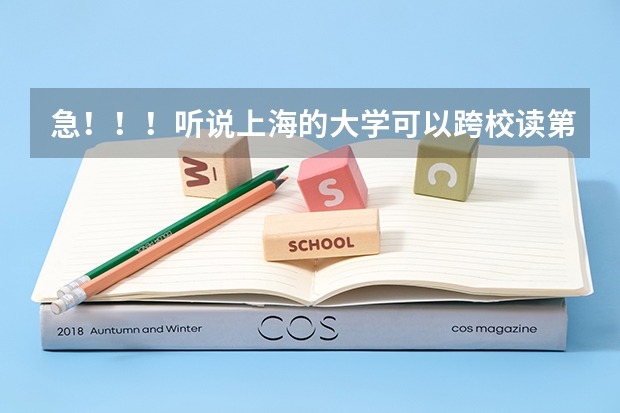 急！！！听说上海的大学可以跨校读第二专业是怎么回事？