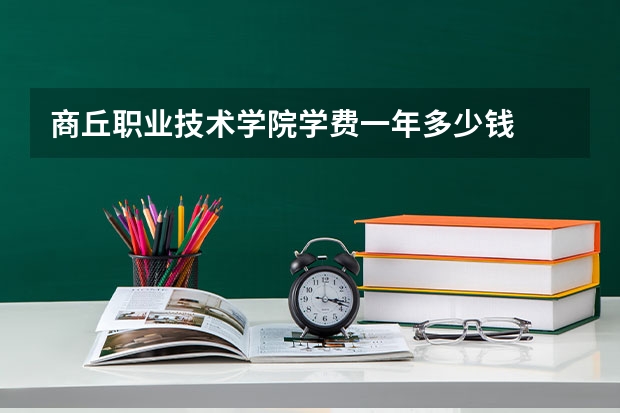商丘职业技术学院学费一年多少钱