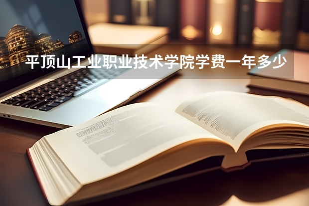 平顶山工业职业技术学院学费一年多少钱