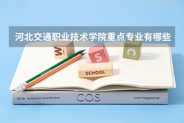河北交通职业技术学院重点专业有哪些