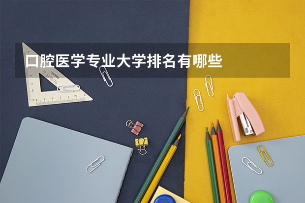 口腔医学专业大学排名有哪些