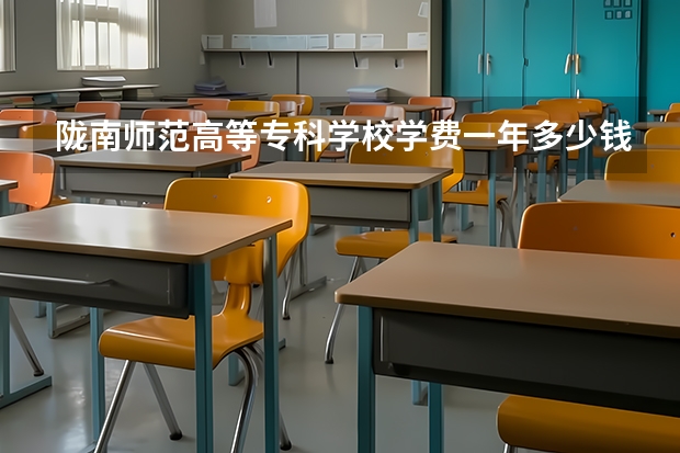 陇南师范高等专科学校学费一年多少钱