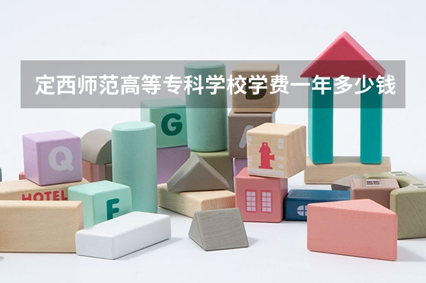 定西师范高等专科学校学费一年多少钱