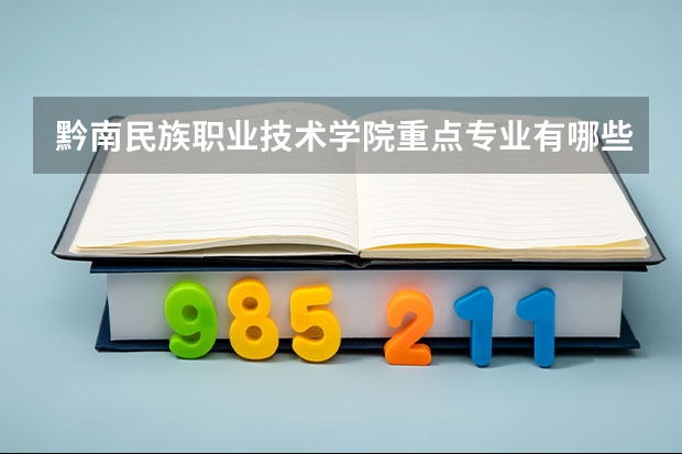 黔南民族职业技术学院重点专业有哪些