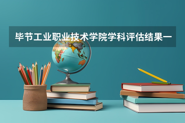 毕节工业职业技术学院学科评估结果一览表