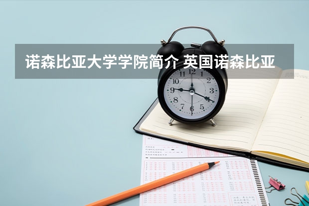 诺森比亚大学学院简介 英国诺森比亚大学学校简介