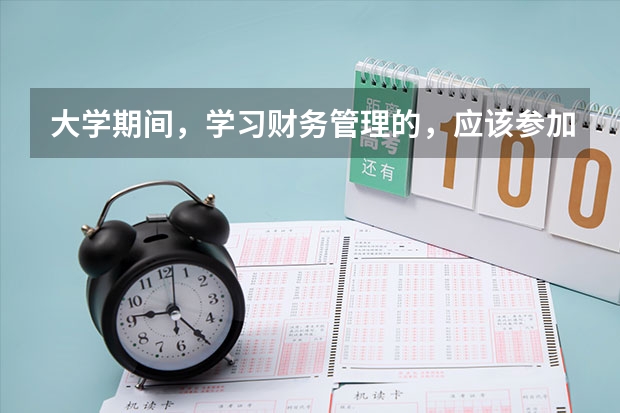 大学期间，学习财务管理的，应该参加哪些大学竞赛？