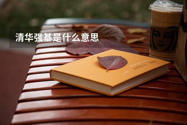 清华强基是什么意思