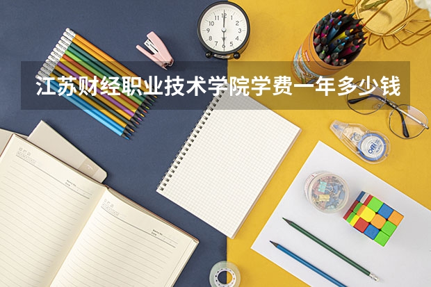江苏财经职业技术学院学费一年多少钱