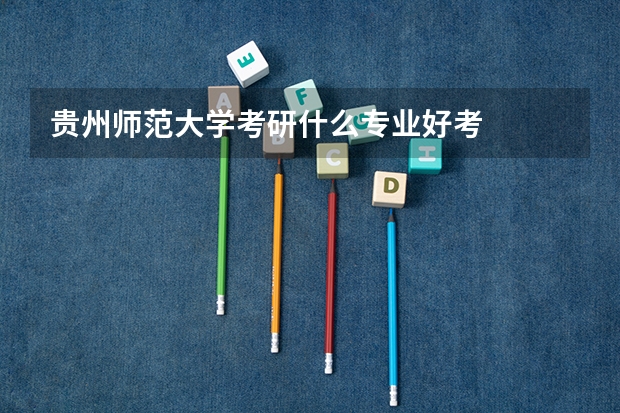 贵州师范大学考研什么专业好考