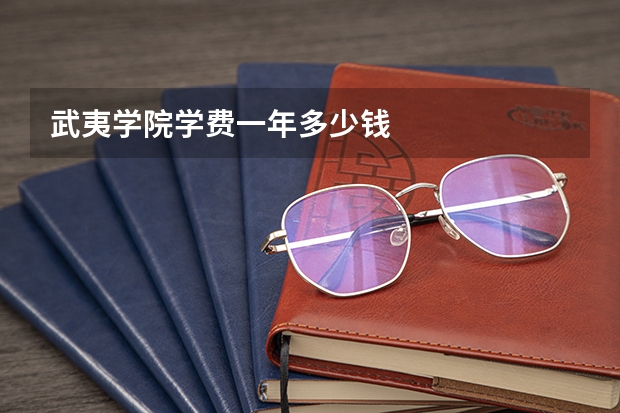 武夷学院学费一年多少钱