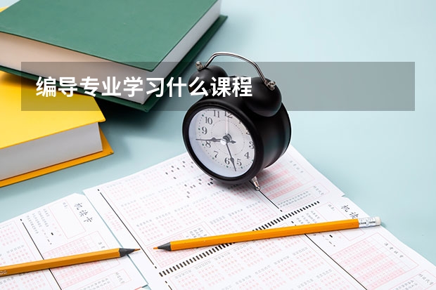 编导专业学习什么课程