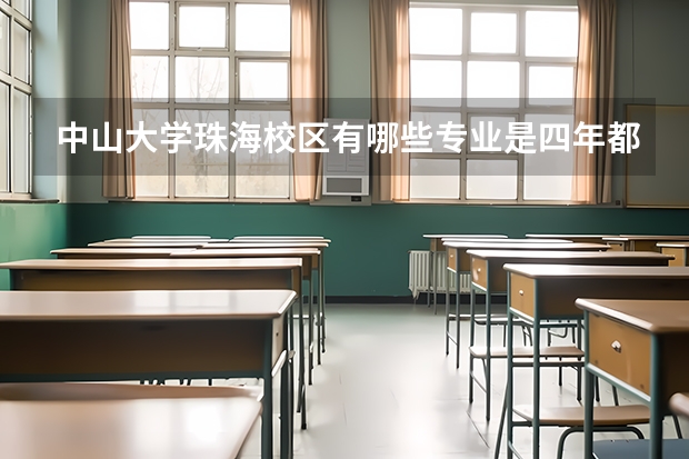 中山大学珠海校区有哪些专业是四年都在珠海的