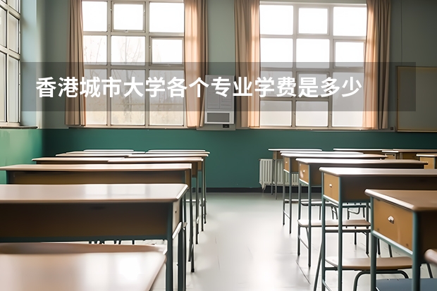 香港城市大学各个专业学费是多少