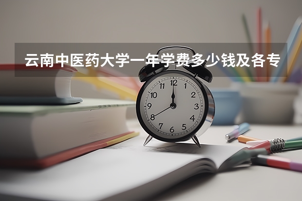 云南中医药大学一年学费多少钱及各专业的收费标准