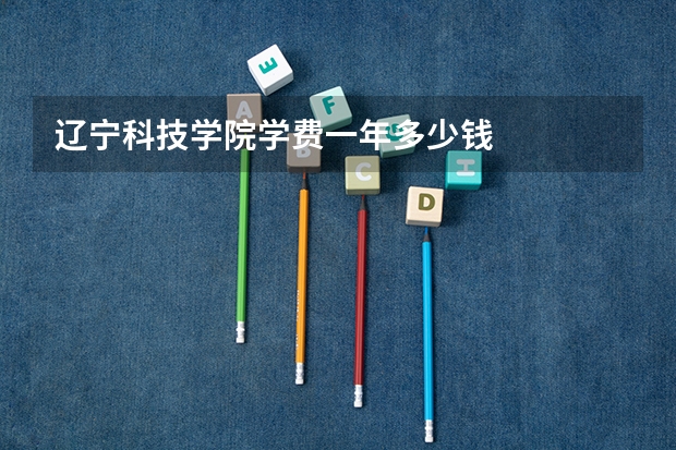 辽宁科技学院学费一年多少钱