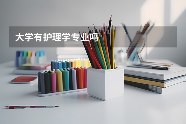 大学有护理学专业吗