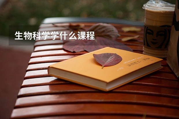 生物科学学什么课程