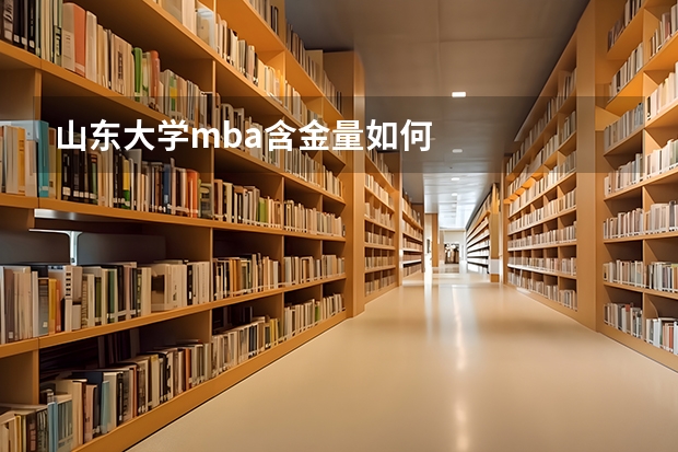 山东大学mba含金量如何