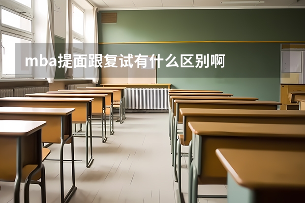mba提面跟复试有什么区别啊