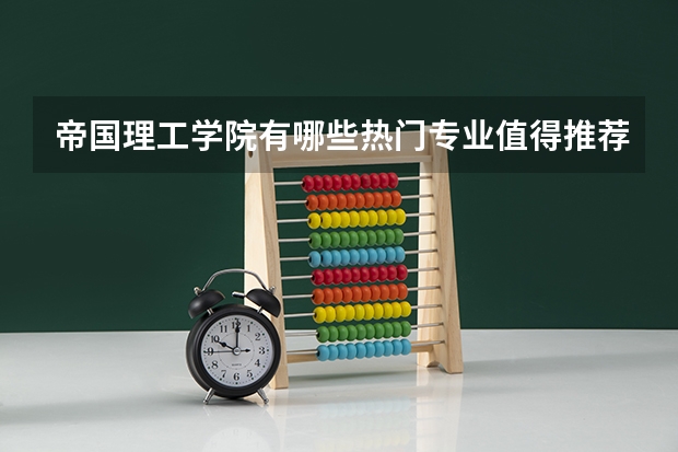 帝国理工学院有哪些热门专业值得推荐?