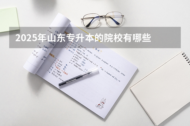 2025年山东专升本的院校有哪些
