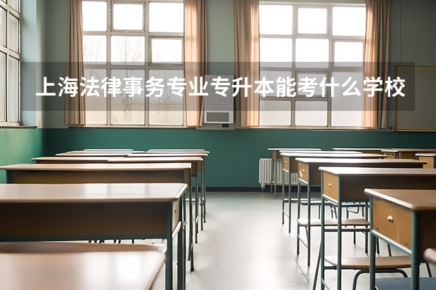 上海法律事务专业专升本能考什么学校？