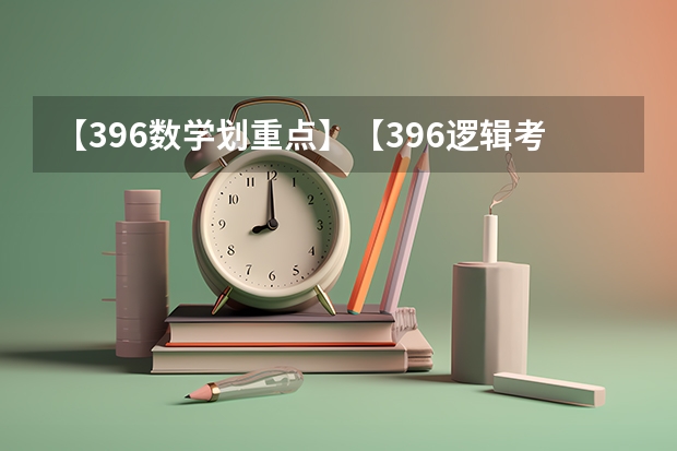 【396数学划重点】【396逻辑考察范围】【396择校】2025届396经济类联考,那些你必须知道的事 岗位汇总丨6月新增2025届名企大厂、国央企暑期实习岗位信息