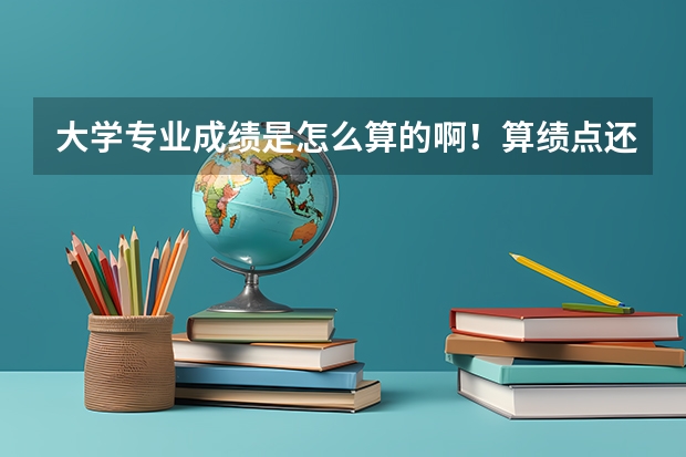 大学专业成绩是怎么算的啊!算绩点还是分数还是什么的?