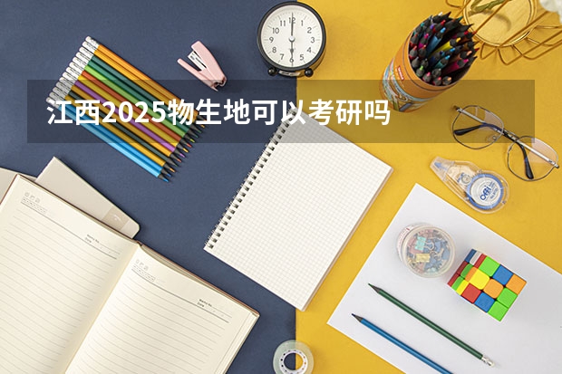 江西2025物生地可以考研吗