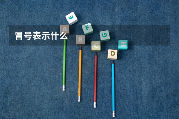 冒号表示什么