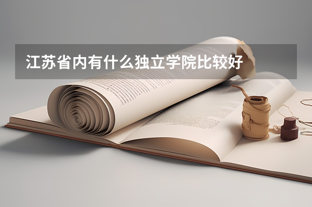江苏省内有什么独立学院比较好