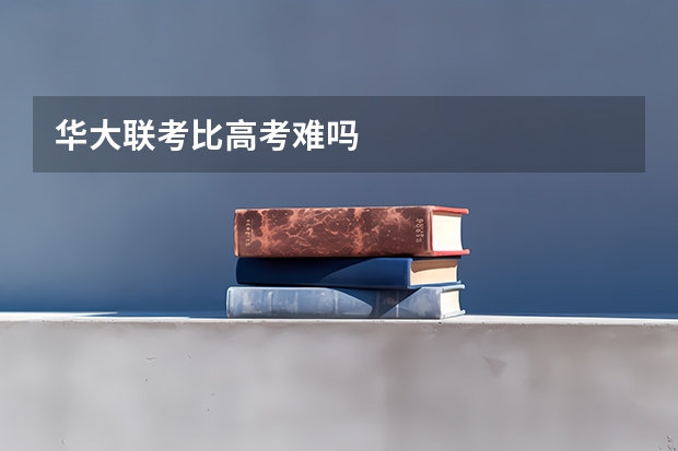 华大联考比高考难吗