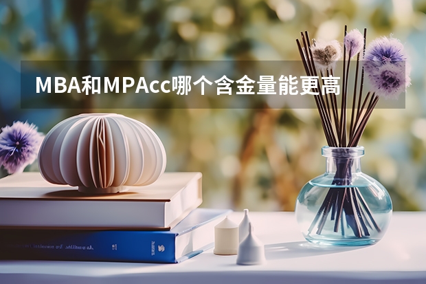 MBA和MPAcc哪个含金量能更高一些？
