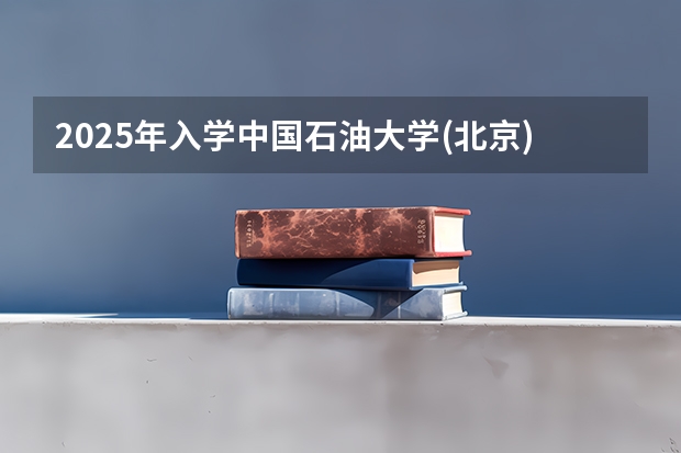 2025年入学中国石油大学(北京)MBA综合评审攻略申请流程（非全日制硕士考试时间2025的几月）