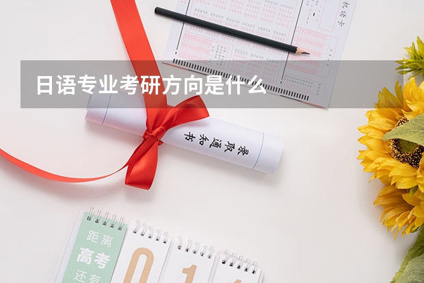 日语专业考研方向是什么