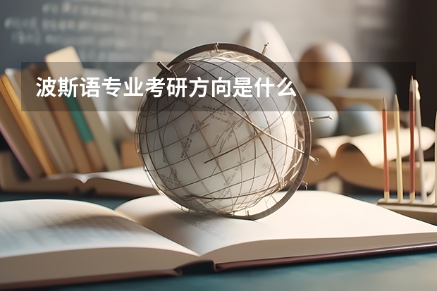 波斯语专业考研方向是什么