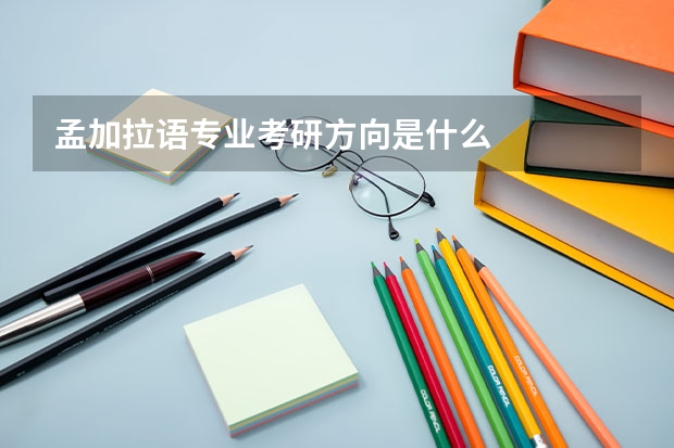 孟加拉语专业考研方向是什么