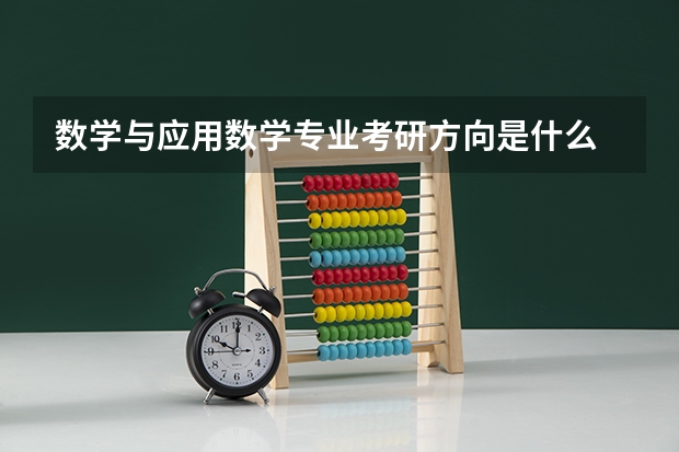 数学与应用数学专业考研方向是什么