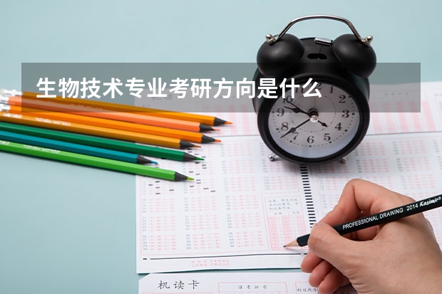 生物技术专业考研方向是什么
