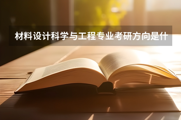材料设计科学与工程专业考研方向是什么