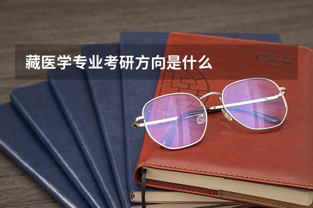 藏医学专业考研方向是什么
