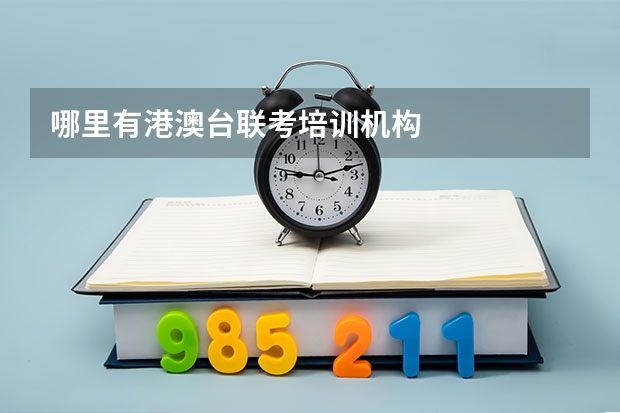 哪里有港澳台联考培训机构