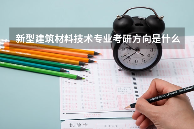 新型建筑材料技术专业考研方向是什么