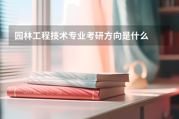 园林工程技术专业考研方向是什么