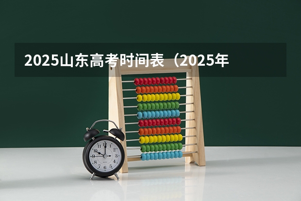 2025山东高考时间表（2025年山东统考分数线公布）