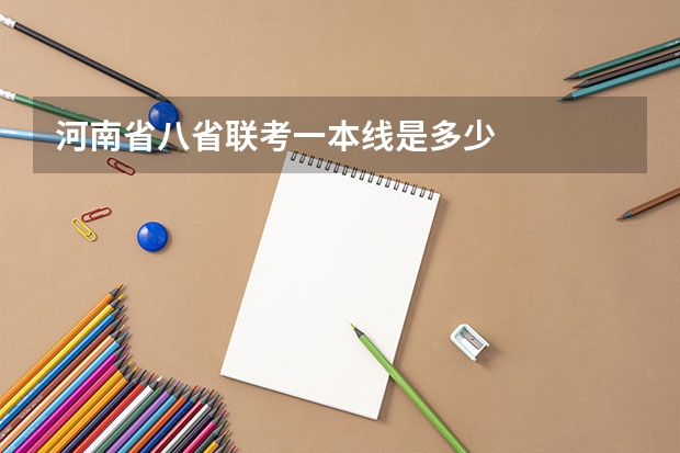 河南省八省联考一本线是多少